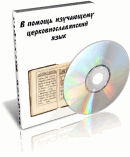 В помощь изучающему церковнославянский язык