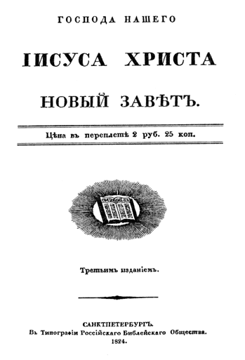 Первый русский перевод Нового Завета