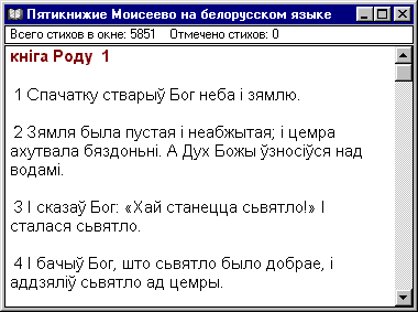 Перевод Пятикнижия Моисеева на белорусский язык выполненый ксендзом В.Чернявским