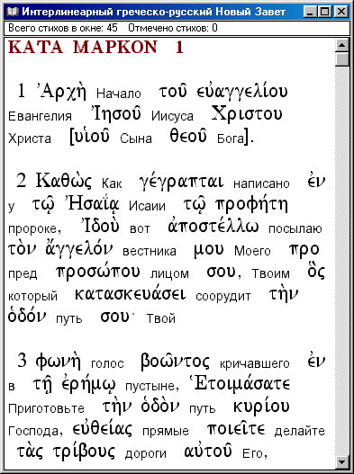 Греческо-русский интерлинеарный Новый Завет