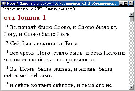 Новый Завет на русском языке в переводе К.П.Победоносцева