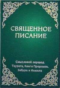 Таурат, Книга Пророков, Забур и Инжил (Центрально-Азиатское Писание на русском языке)